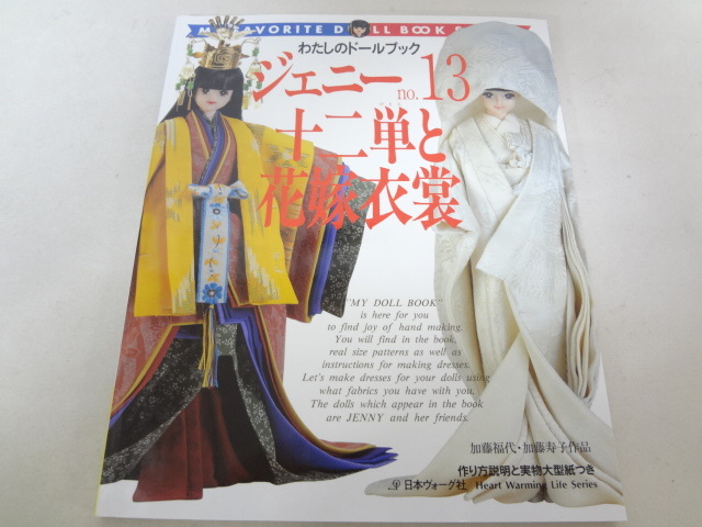 ◎080003 ジェニーno.13 十二単と花嫁衣裳 わたしのドールブック 型紙 