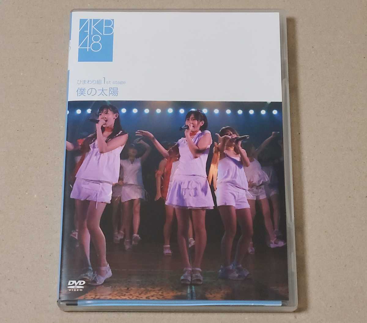 AKB48 ひまわり組 1st stage 僕の太陽 公演 DVD_画像1