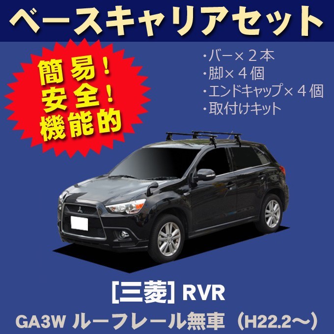 三菱 RVR GA3W(ルーフレール無車専用) 平成22年2月～ ベースキャリアセット_画像1