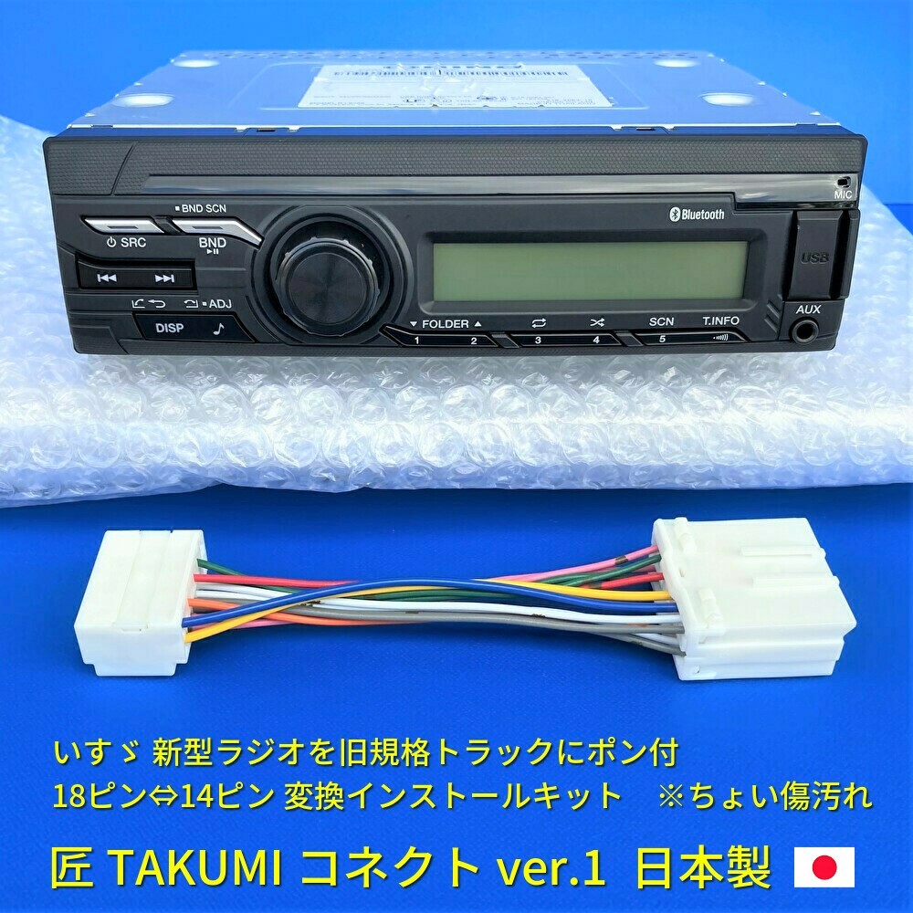 日野 いすゞ 純正ラジオCD対応変換コネクター付き18ピンから14ピン