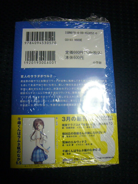 ♪ 「変人のサラダボウル」 2巻 （平坂読／カントク）  ■メロンブックス特典書き下ろしSSリーフレット付属◆ 新品シュリンク状態の画像2