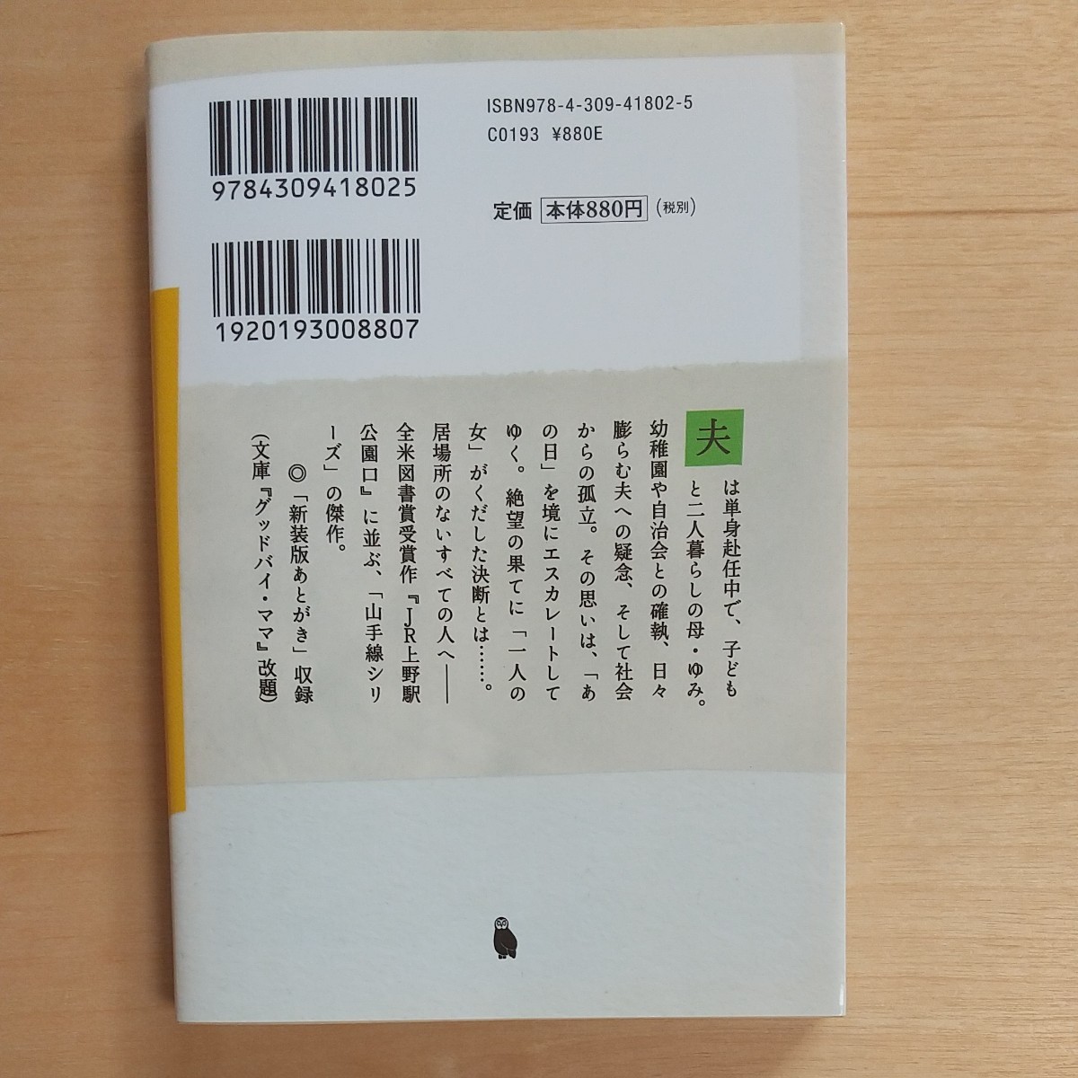  JR高田馬場駅戸山口 新装版/柳美里 