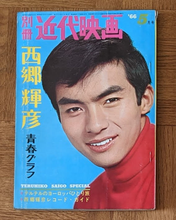 近代映画 西郷輝彦1966年5月号 青春グラフ _画像1