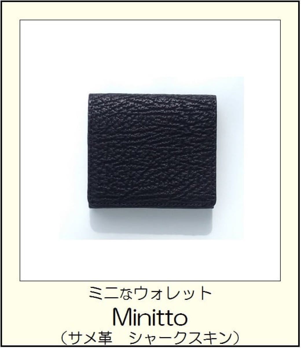Minitto(サメ革 シャークスキン)ブレイクノット / ミニ財布