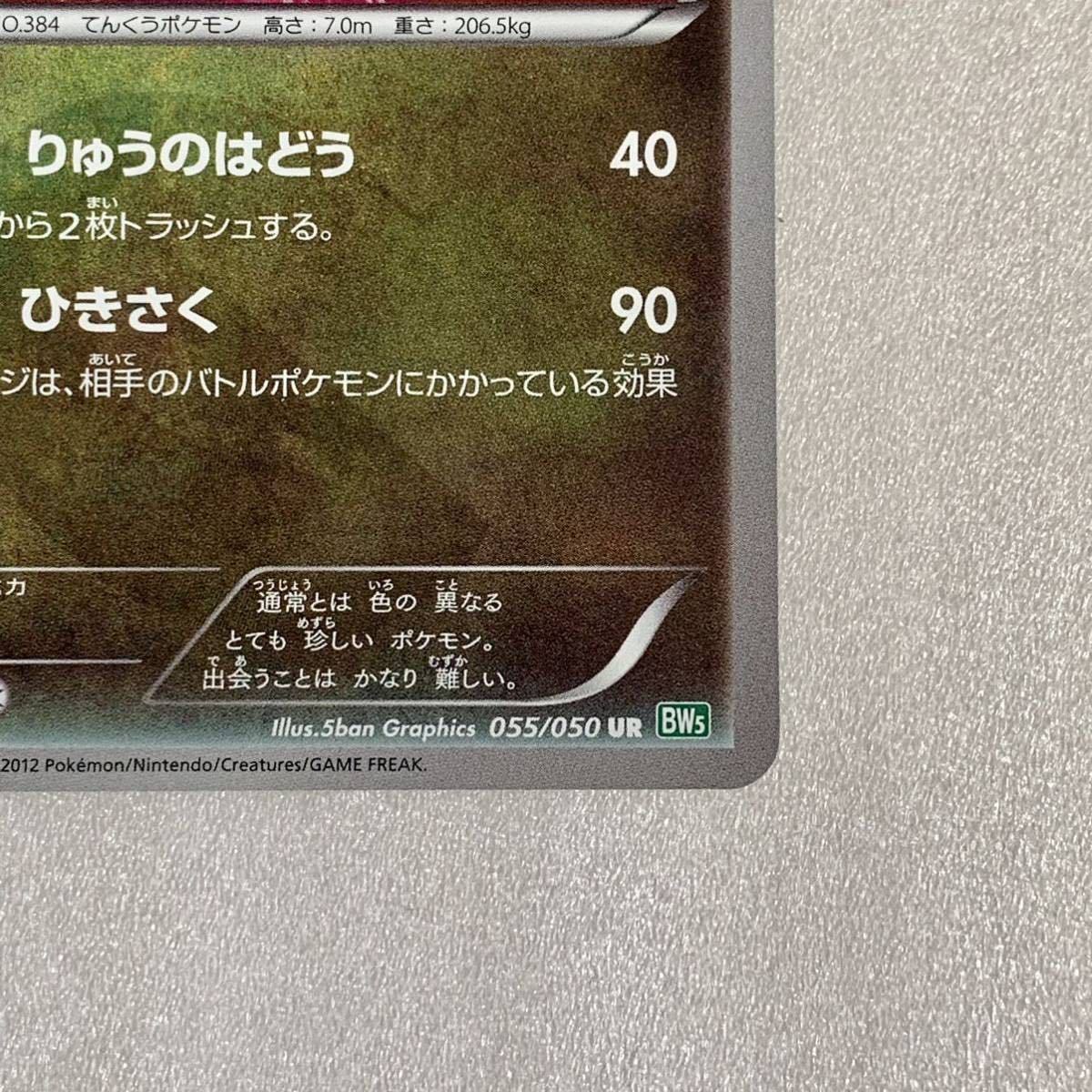 ○超希少 レア ポケモンカード レックウザ UR 055/050 BW5 1ED 色違い
