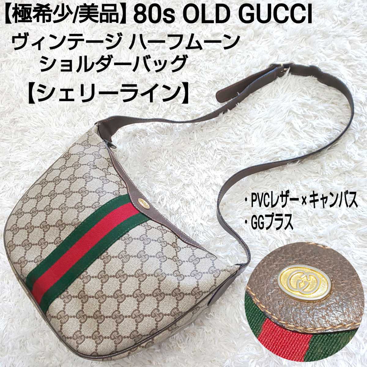 極希少/美品】80s OLD GUCCI オールドグッチ ヴィンテージ ハーフ