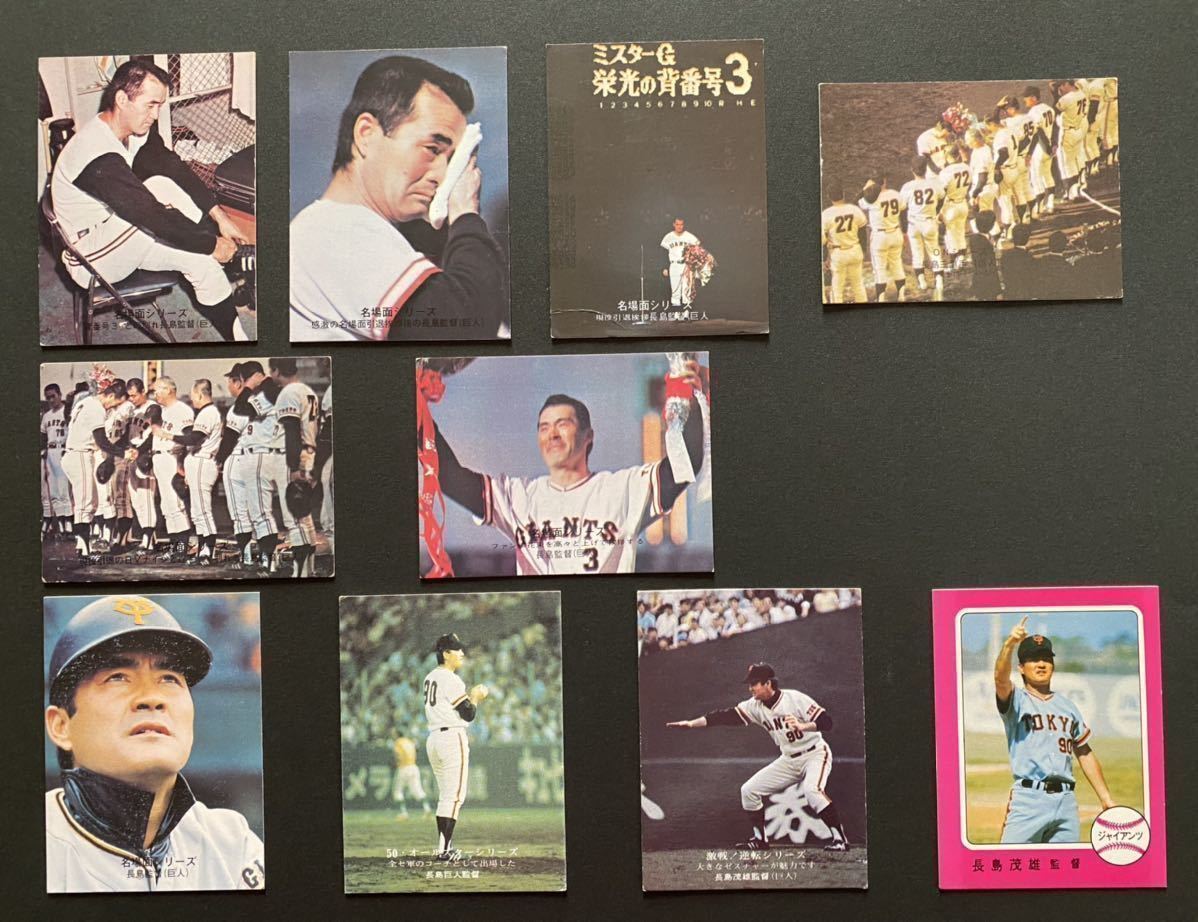 長嶋 茂雄 カルビープロ野球カード 10枚 & アルバム 3冊(1974年)｜売買 