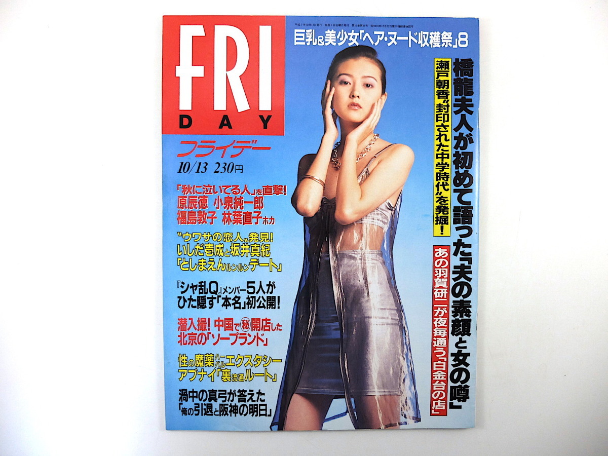 FRIDAY 1995年10月13日号／橋本龍太郎 瀬戸朝香 羽賀研二 林葉直子 坂井真紀 シャ乱Q 北京ソープ 阪神真弓 高橋かおり 河合奈保子_画像1