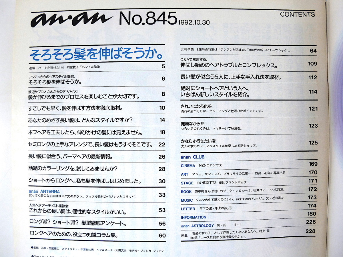 【2冊】an・an ロングヘア特集号 1988・1992年／松任谷由実 渡辺サブロオ 柘植伊佐夫 東京・大阪スナップ 田村翔子 ヘアケア 美容 アンアン_画像8