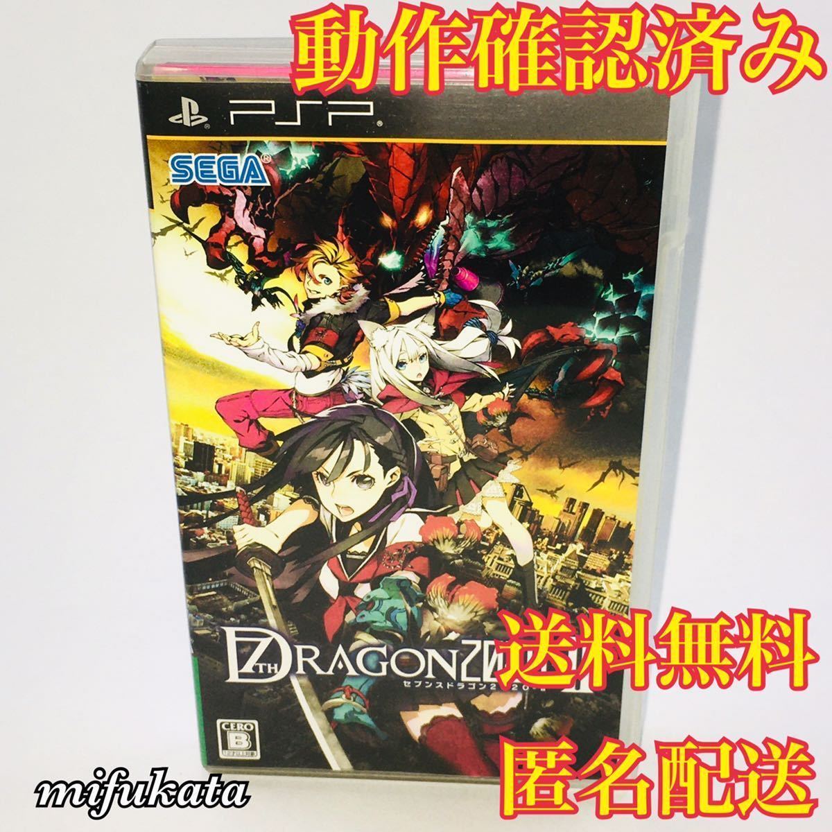 セブンスドラゴン2020・II PSP 動作確認済み 送料無料 匿名配送 PlayStationPortable プレイステーション・ポータブル
