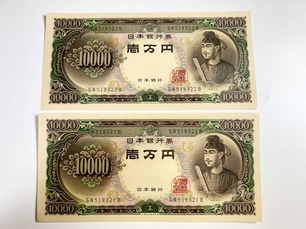 保障できる 旧紙幣 聖徳太子 1万円札 2枚連番 日本 - caetanoparts