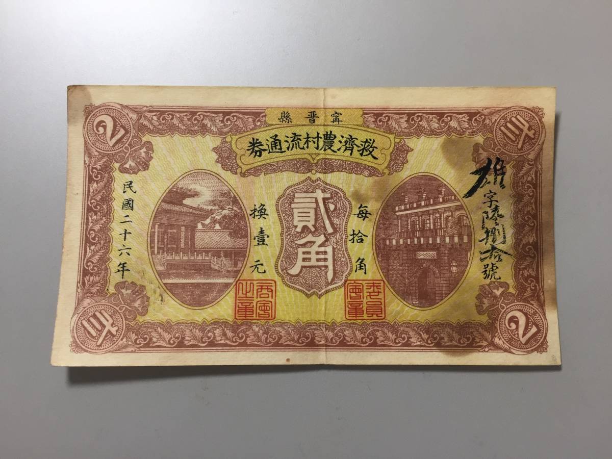 救済農村流通券　貮角