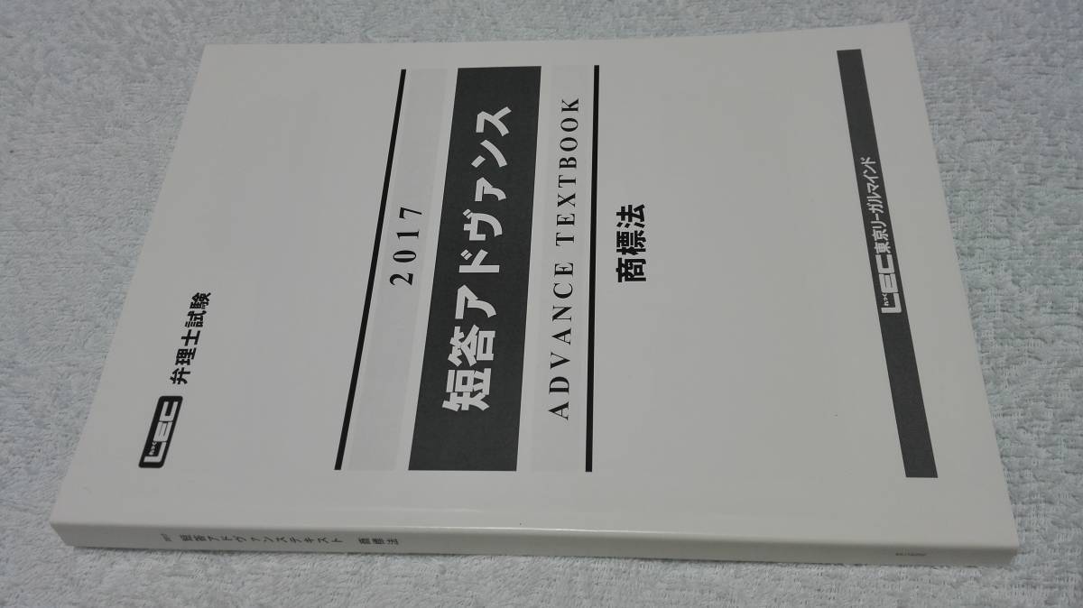 2017 LEC 弁理士 短答アドヴァンス 商標法　未使用新品