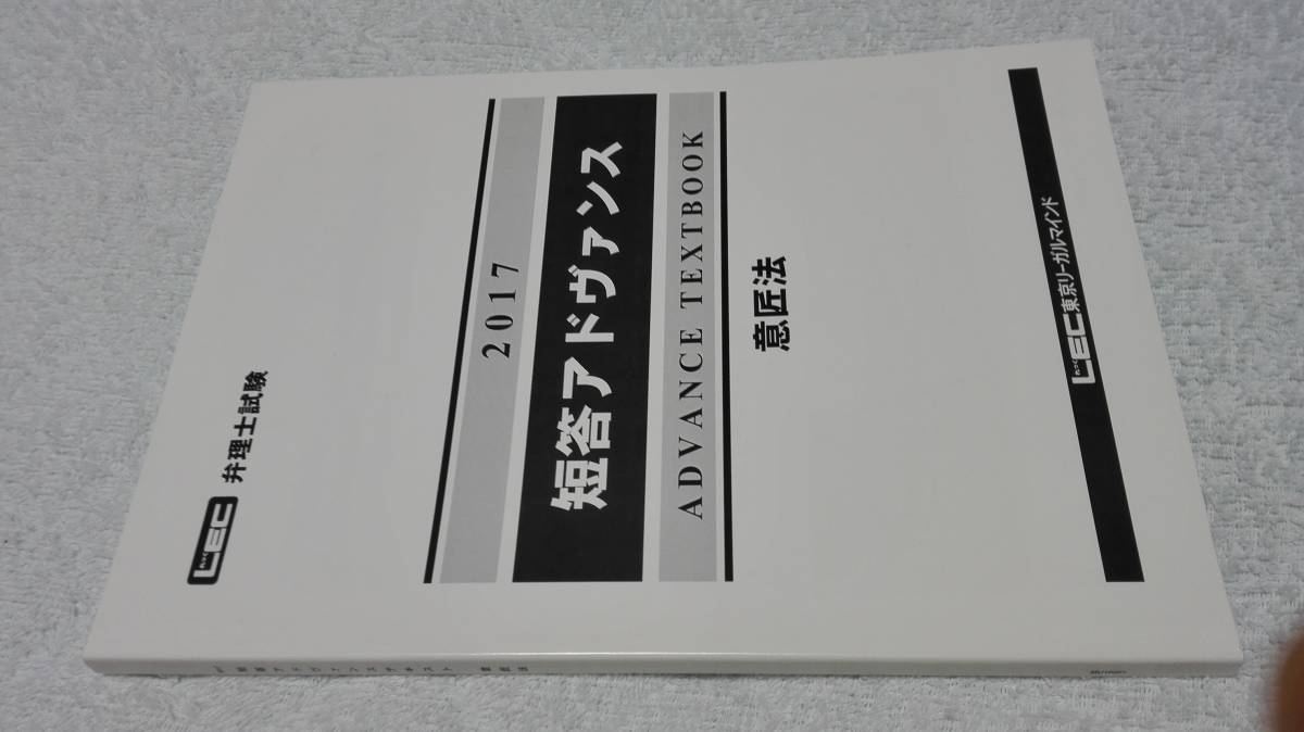 2017 LEC 弁理士 短答アドヴァンス 意匠法　未使用新品