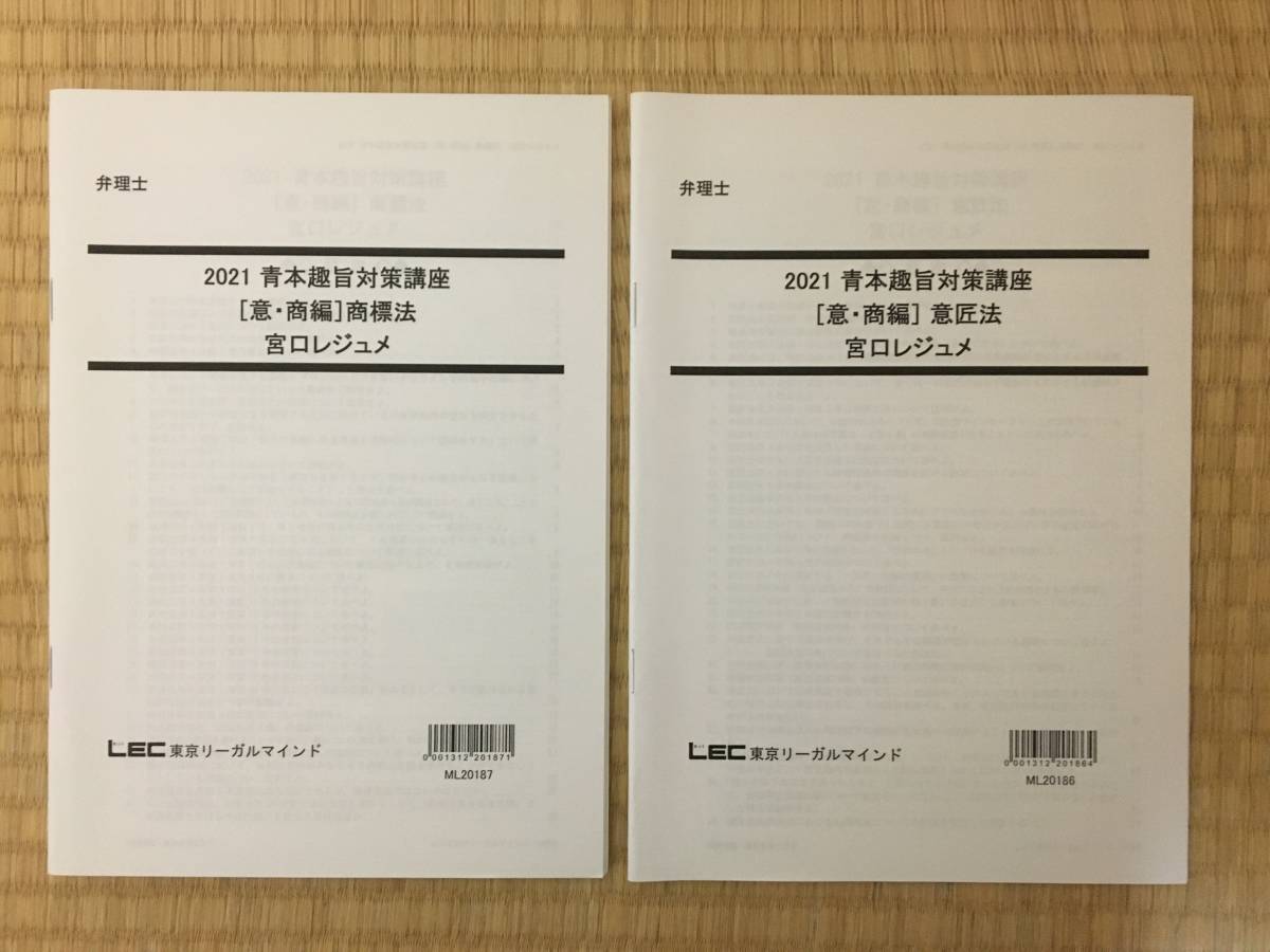 2021　弁理士　青本趣旨対策講座　特実・意匠・商標の全セット　　青本重要趣旨の速修INPUTと題意把握の総合対策_画像1