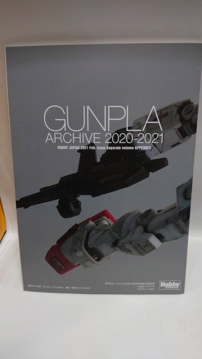 D-0006　中古品◇月刊ホビージャパン　2021年2月号付録　ガンプラアーカイブ2020-2021_画像2