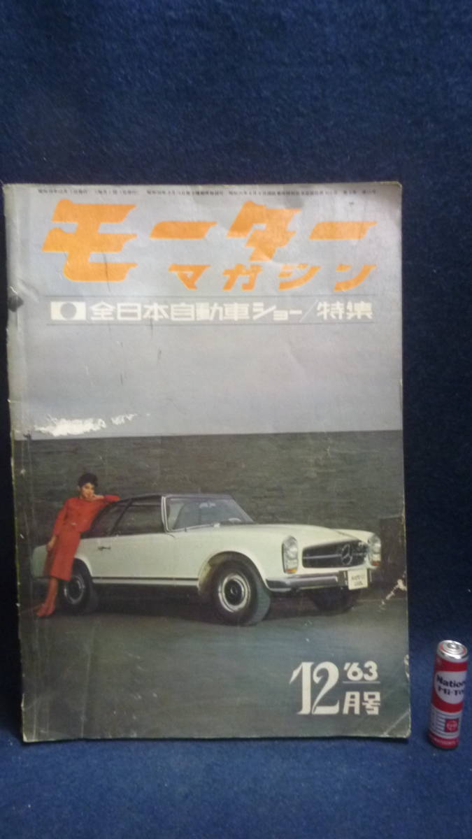 古雑誌！1963.12月.モーターマガジン.全日本自動車ショー特集.旧車資料