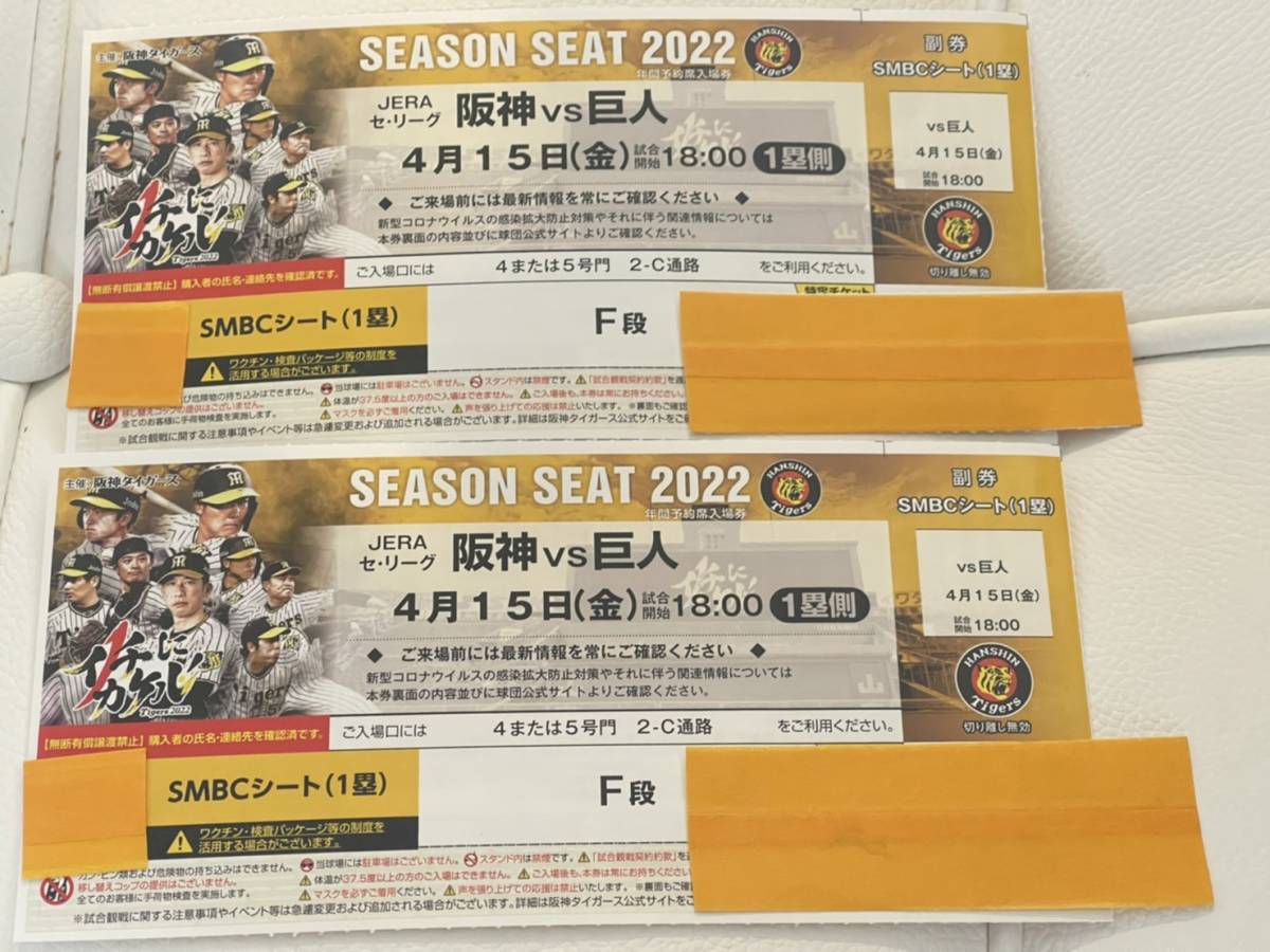 ヤフオク! - 4月15日(金)阪神vs巨人 SMBCシート1塁側 F段 連