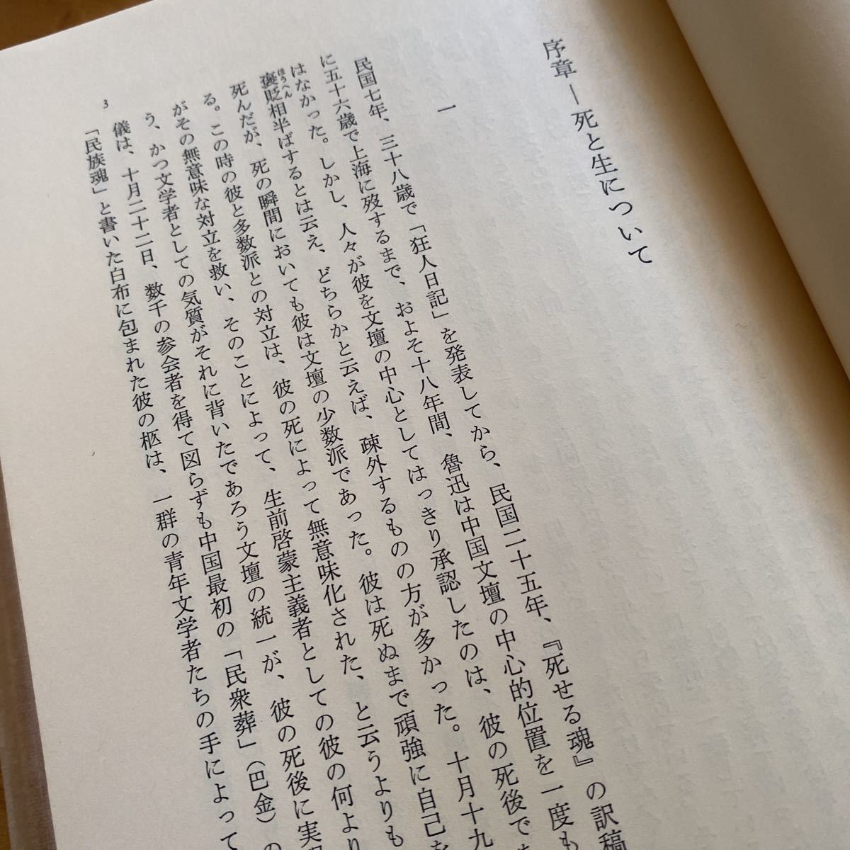 「竹内好全集」第一巻　魯迅　魯迅雑記1 筑摩書房_画像6