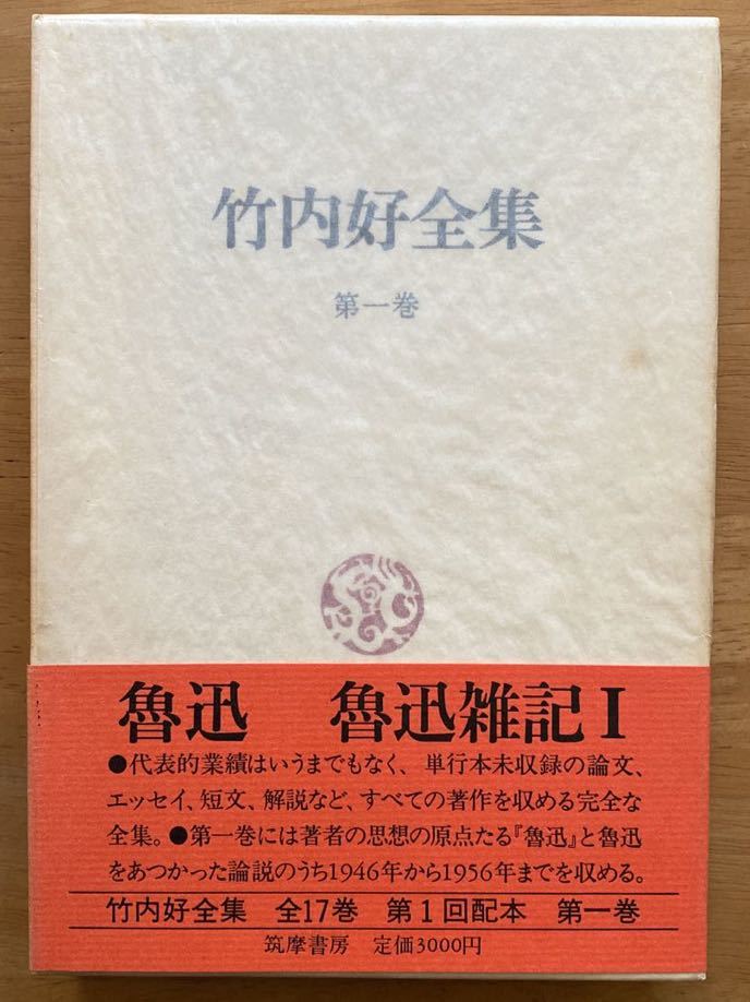 「竹内好全集」第一巻　魯迅　魯迅雑記1 筑摩書房_画像1