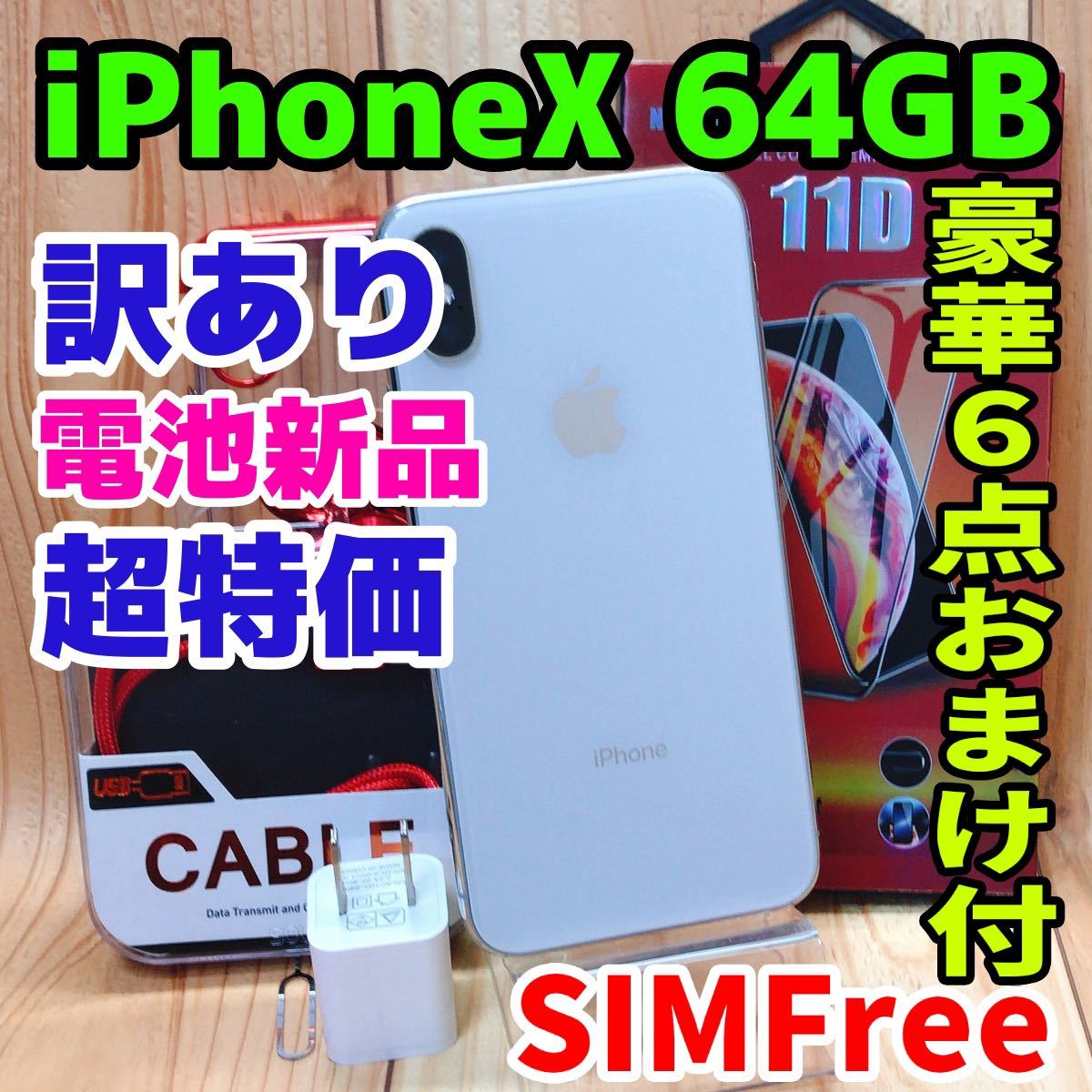 SIMフリー 本体 iPhone X 64 GB 47 シルバー 電池交換済（¥34,000