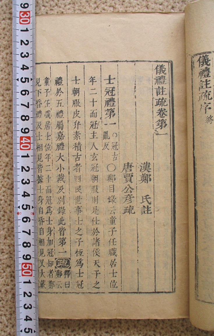儀礼註疏 全17巻・14冊揃」検)中国 明 崇禎九年 汲古閣 儀礼註疏 全17巻・14冊揃」検)中国 明 崇禎九年 汲古閣