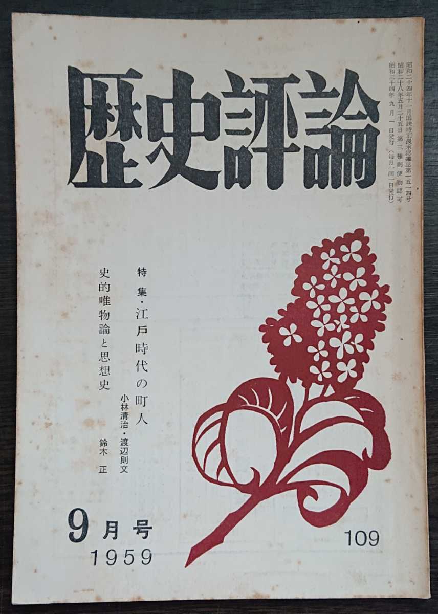 「歴史評論」1958年9月号　至誠堂発売　特集：江戸時代の町人_画像1