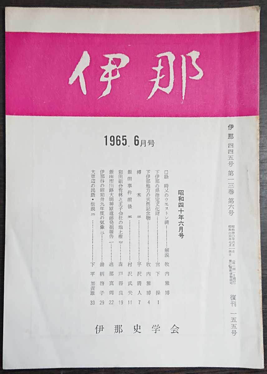 「伊那　445号　1965.6月号」伊那史学会　※検索用：飯田事件_画像1