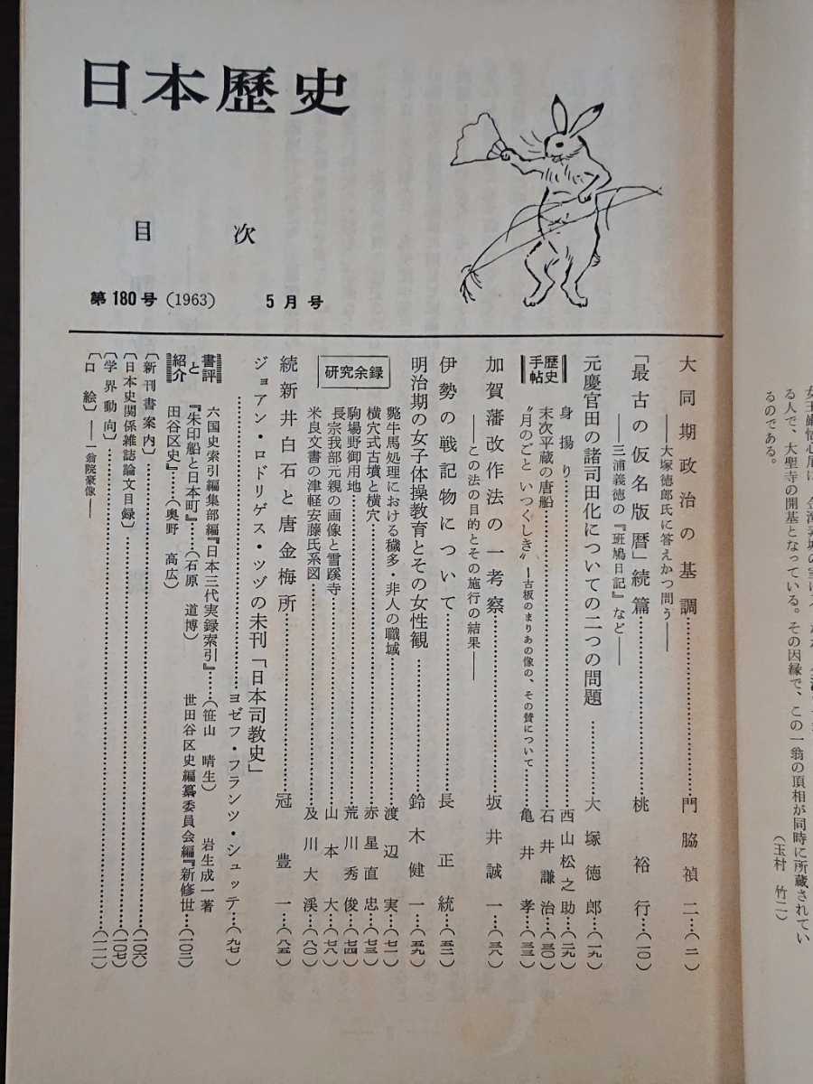 「日本歴史」第180号　昭和38年5月号　吉川弘文館_画像5