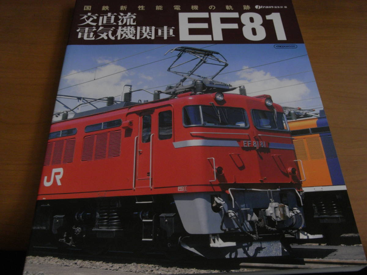 国鉄新性能電機の軌跡　交直流電気機関車EF81　/イカロス出版・2011年　●A_画像1