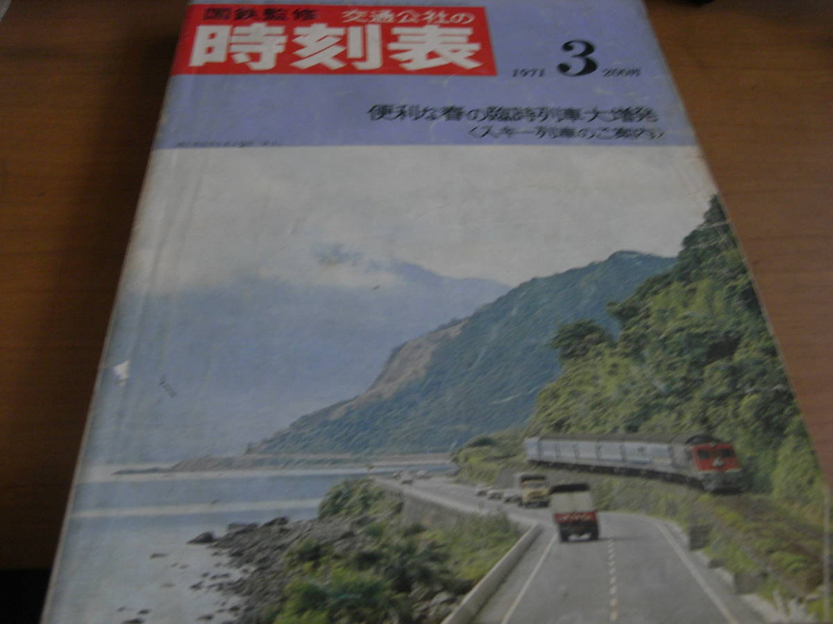 国鉄監修 交通公社の時刻表1971年3月号 便利な春の臨時列車大増発・スキー列車のご案内_画像1