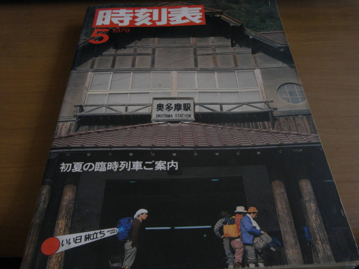 時刻表1979年5月号 初夏の臨時列車ご案内　日本国有鉄道　(「国鉄監修 交通公社の時刻表1979年5月号」の業務用)_画像1