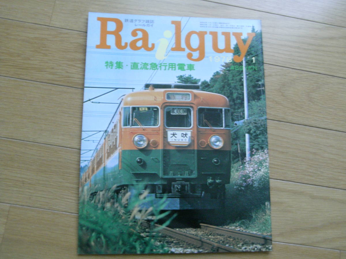 Railguy(レールガイ)1978年1月号 特集:直流急行用電車_画像1