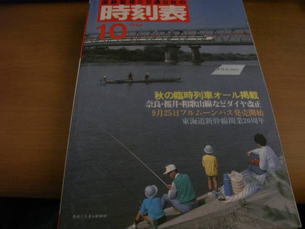 国鉄監修 交通公社の時刻表1984年10月号 秋の臨時列車オール掲載/奈良・桜井・和歌山線などダイヤ改正/東海道新幹線開業20周年_画像1