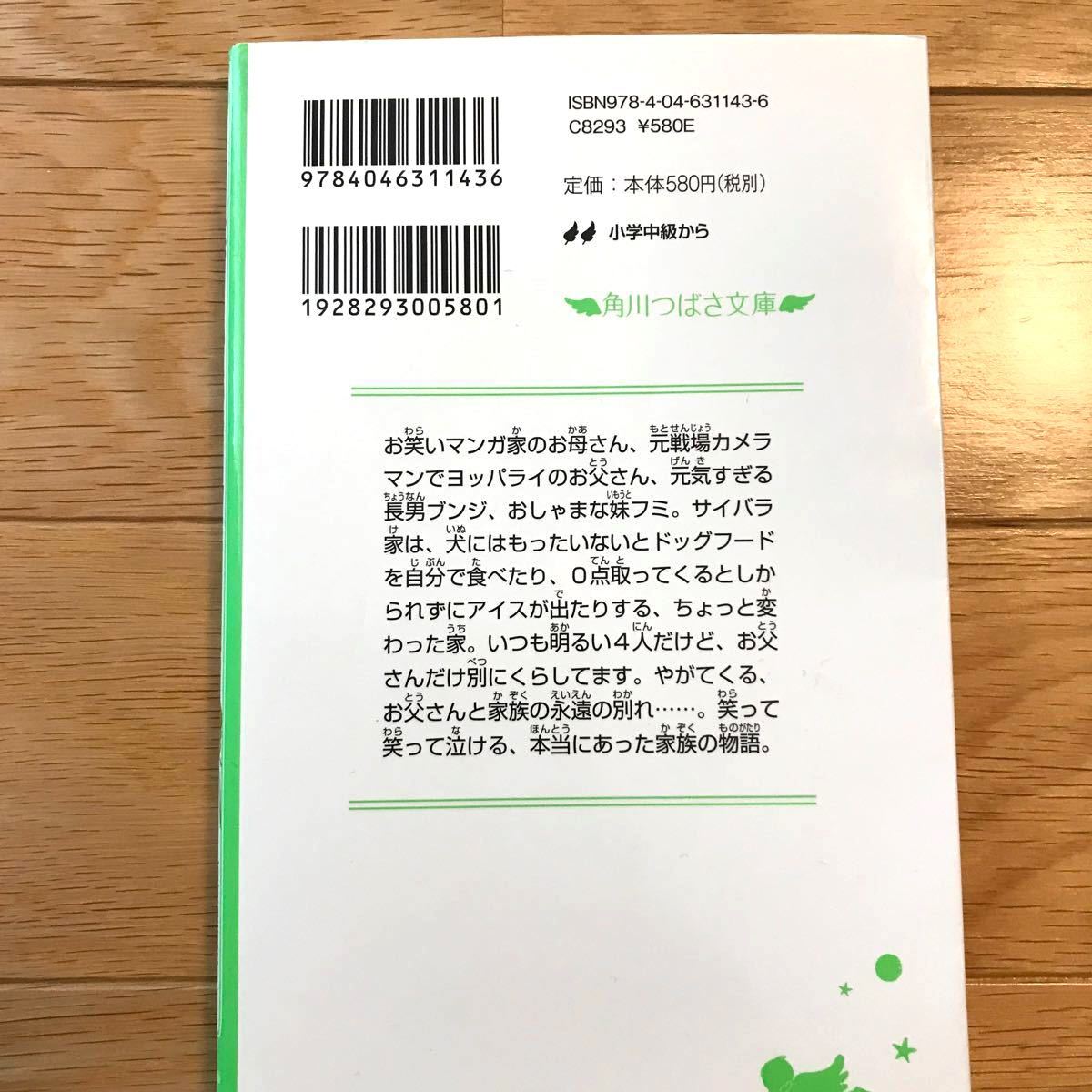 小説 毎日かあさん おかえりなさいの待つ家に 角川つばさ文庫／西原理恵子 【原作】 ，市川丈夫 【文】 ，丸岡巧 【絵】