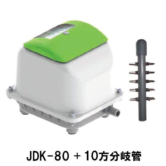 大晃 ダイアフラムブロワ JDK-80+10方分岐管 【送料無料 但、一部地域