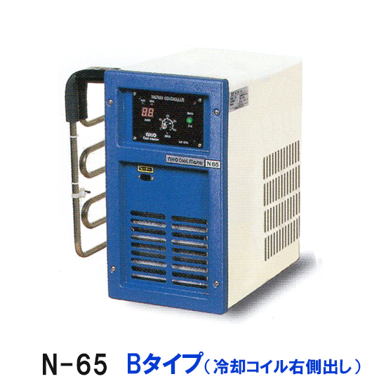 ニットー クーラー N-65 Bタイプ(冷却コイル右側出) 屋内型冷却機(日本製) 【送料無料 但、一部地域除】