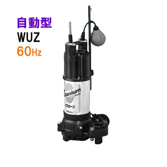 川本ポンプ カワホープ WUZ4-506-0.4SL 単相100V 60Hz 自動型 【送料無料 但、一部地域除 代引/同梱不可】