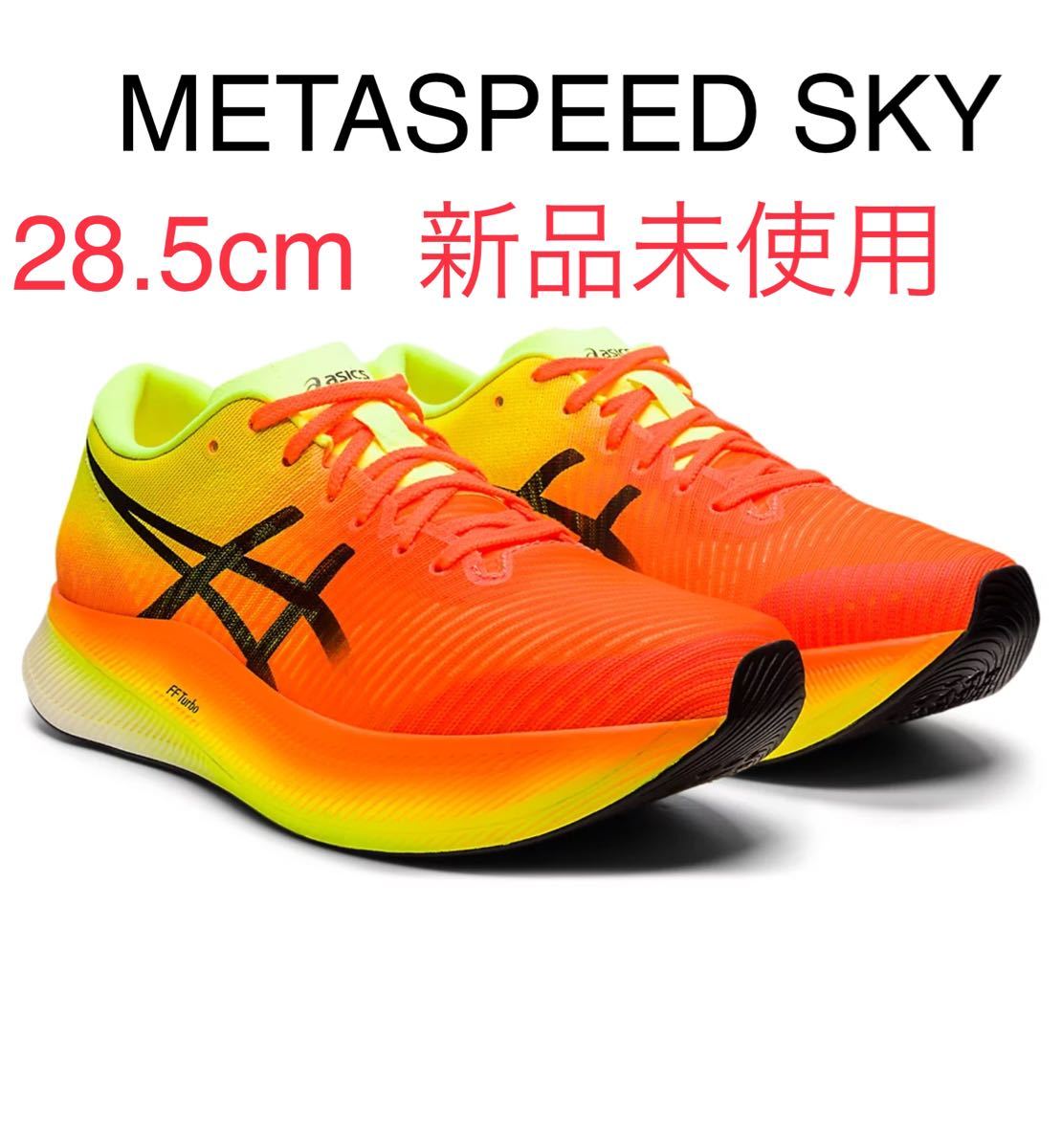 ランニングシューズ METASPEED SKY  28.5cm