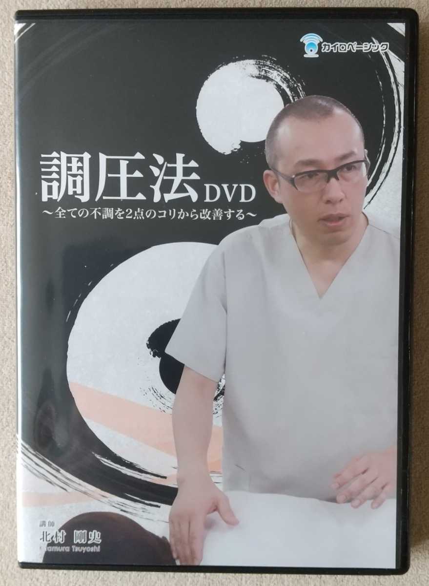 調圧法 北村剛史 DVD タイムコード表付き sarkanyse.hu