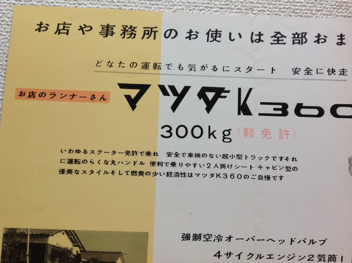 ★[60058・旧車] 昭和34年頃 マツダ K360 (KTBA43)(300kg積) 専用カタログ (当時物)/ けさぶろう / 軽三輪トラック / ミゼットの対抗車種★_画像6