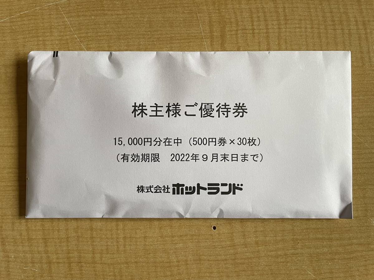 最新・即決・送料無料】◇ホットランド株主優待券 15,000円分(500円券