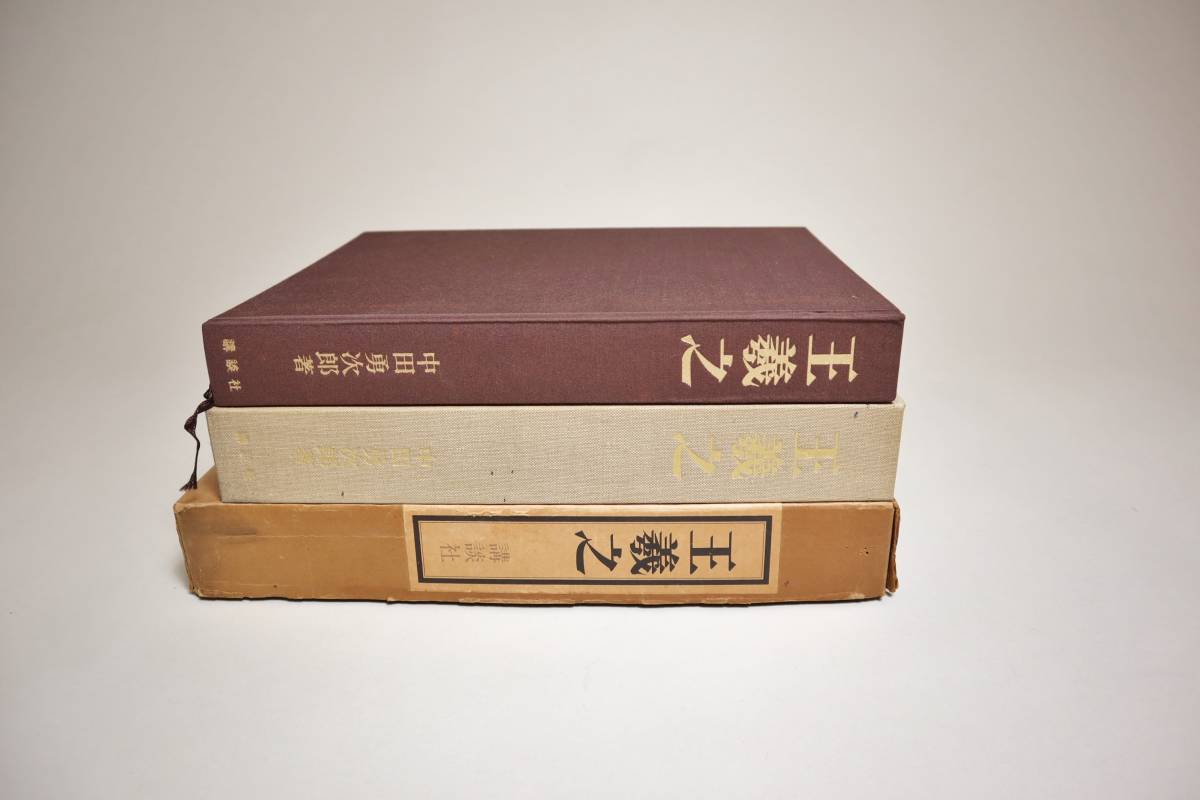中国書法 『王義之』 中田勇次郎著 講談社 1974年第一刷 大型本 