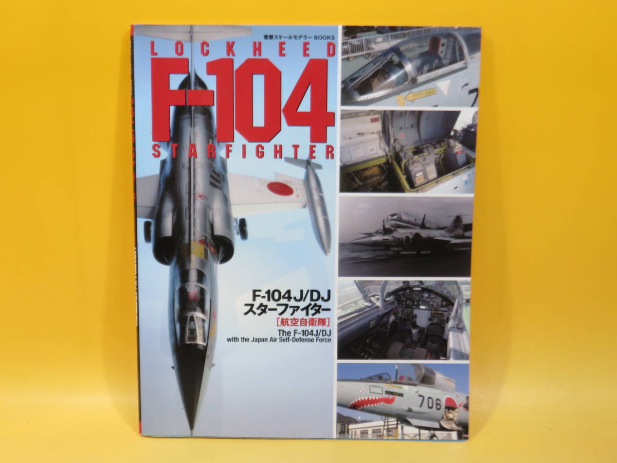 【中古】電撃スケールモデラーBOOKS　F-104J/DJスターファイター［航空自衛隊］　2007年7月発行　メディアワークス　B4 A5724_画像1