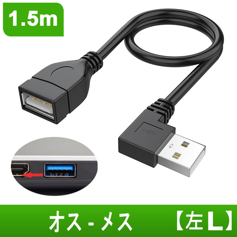 1.5m 左L USB2.0伸縮ケーブル USB延長ケーブル Aオス to Aメス_画像3