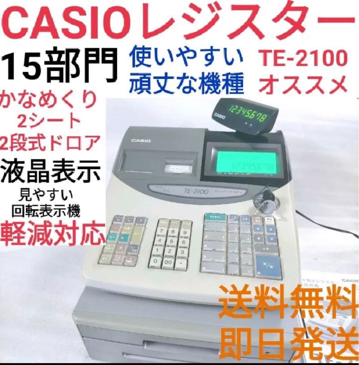 CASIO レジスター TE-2100品1 CASIO カシオレジスター カシオ(¥17,800