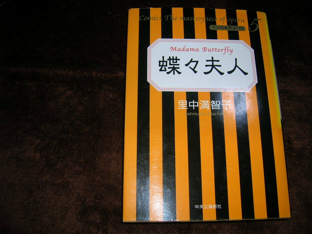 蝶々夫人　マンガ名作オペラ　里中満智子_画像1