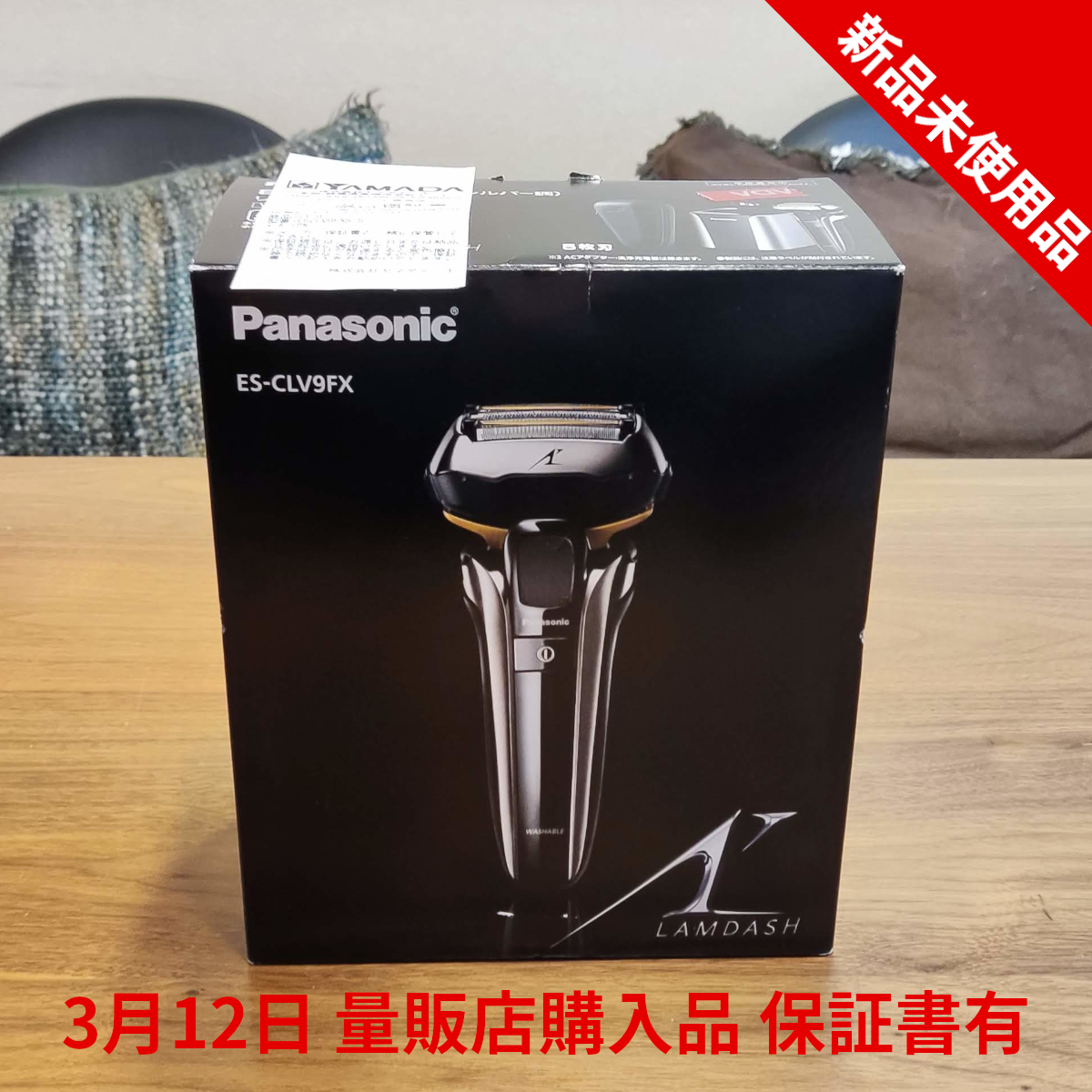 Panasonic電動シェーバー「LAMDASH ラムダッシュ ES-CLV9FX」未使用品