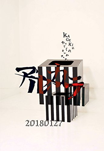 20180127~KAGEKIにやってくれないかチュアー~ [DVD](中古品) その他