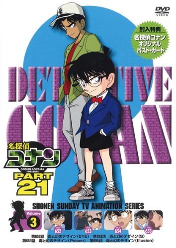 名探偵コナン PART21 Vol.3 [DVD](中古品) その他